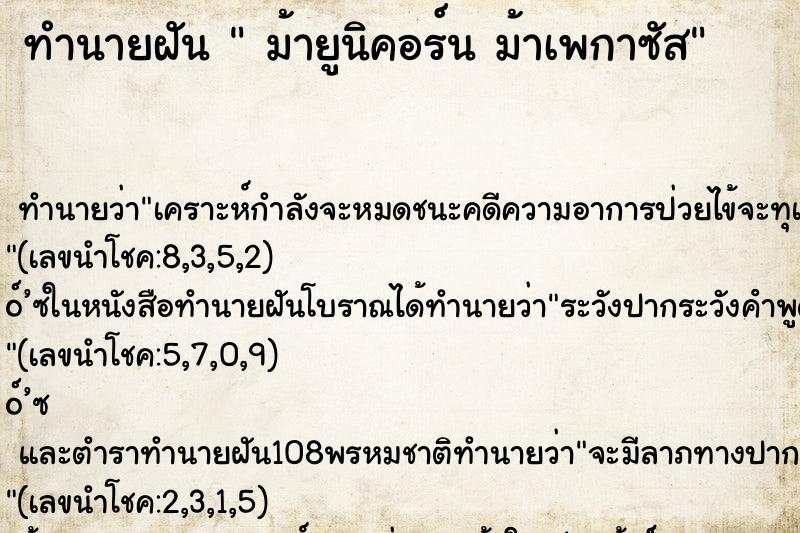ทำนายฝันม้ายูนิคอร์นม้าเพกาซัส ทำนายฝันทำนายฝันม้ายูนิคอร์นม้าเพกาซัส